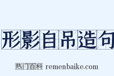 形影自吊造句是什么意思的图片